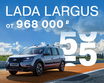 LADA LARGUS: ВМЕСТИТЕЛЬНЫЙ И ВЫГОДНЫЙ!