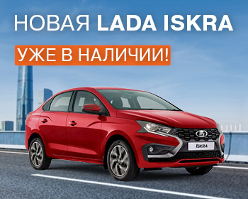 Долгожданная LADA Iskra уже в наличии!