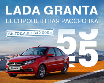 Выгода при покупке LADA Granta