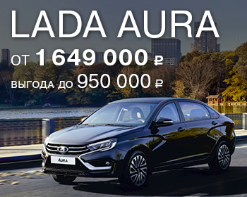 Выгодное предложение на LADA Aura 