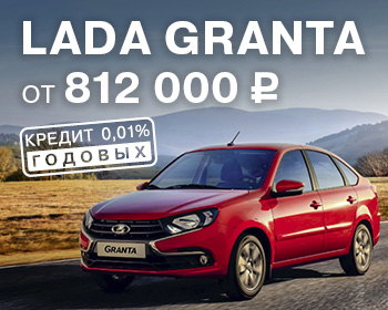 Выгода при покупке LADA Granta