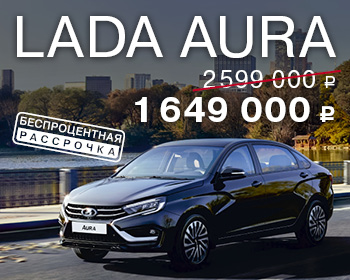 Выгодное предложение на LADA Aura 
