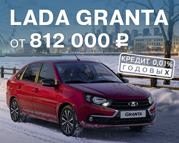 Выгода при покупке LADA Granta