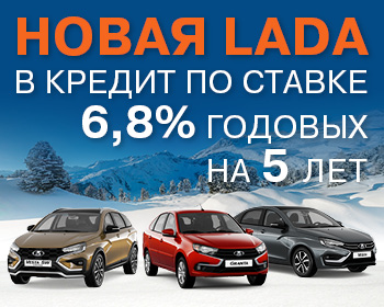 Новая LADA по ставке от 7,9%
