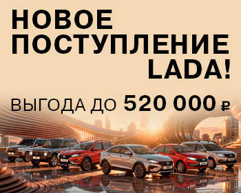 Новое поступление LADA уже в ЛАДА-ЦЕНТР!