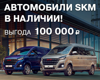 Новые автомобили SKMс выгодой 100 000 р. уже в наличии