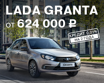 Выгода при покупке LADA Granta