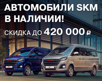 Новые автомобили SKMс выгодой 100 000 р. уже в наличии